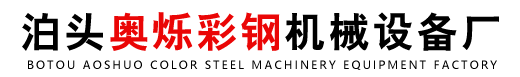 泊头奥烁彩钢机械设备厂